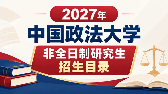 2027年中国政法大学非全日制研究生招生目录