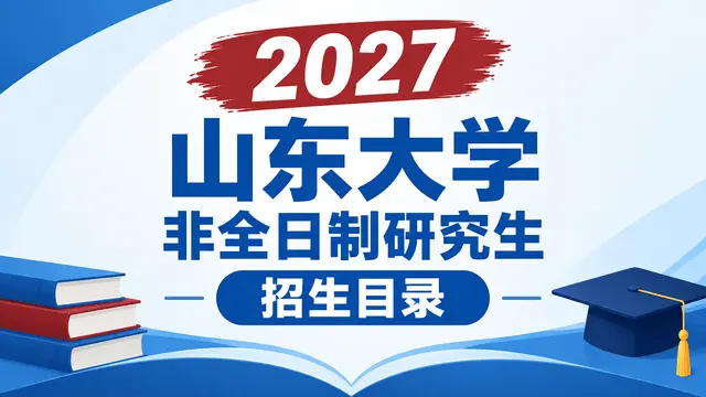 2027年山东大学非全日制研究生招生目录