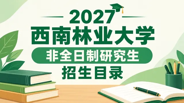 2027年西南林业大学非全日制研究生招生目录