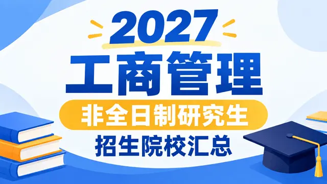 2027年工商管理非全日制研究生招生院校汇总