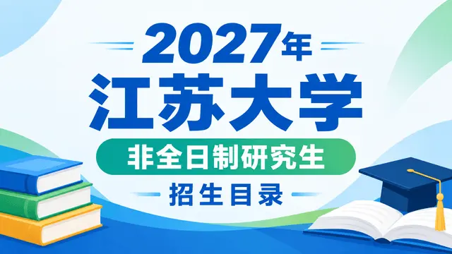 2027年江苏大学非全日制研究生招生目录