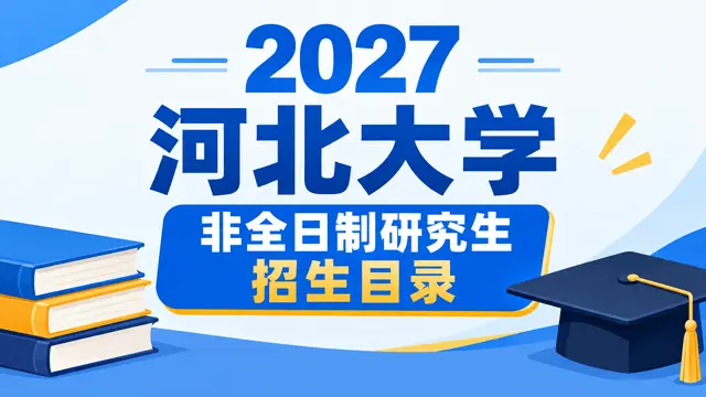 2027年河北大学非全日制研究生招生目录