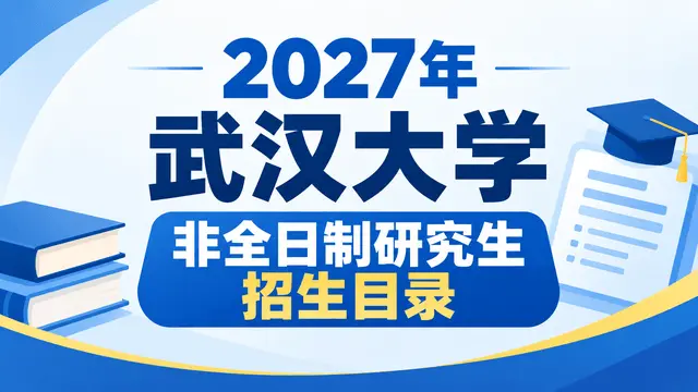 2027年武汉大学非全日制研究生招生目录