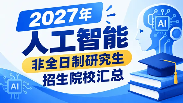 2027年人工智能非全日制研究生招生院校汇总