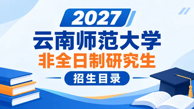 2027年云南师范大学非全日制研究生招生目录