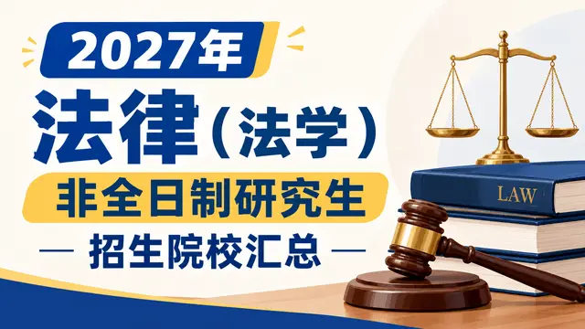 2027年法律（法学）非全日制研究生招生院校汇总