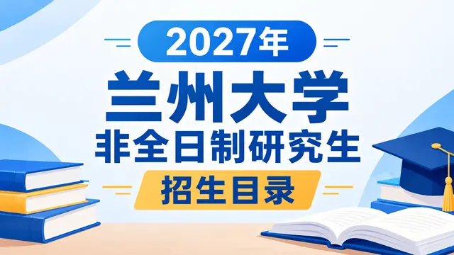 2027年兰州大学非全日制研究生招生目录