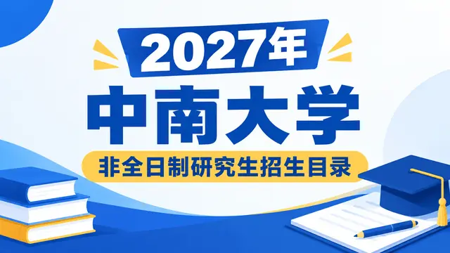 2027年中南大学非全日制研究生招生目录