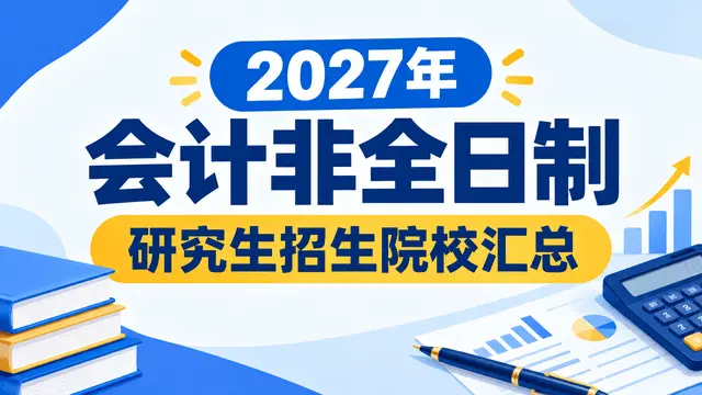 2027年会计非全日制研究生招生院校汇总