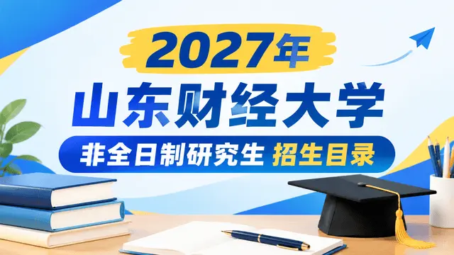 2027年山东财经大学非全日制研究生招生目录