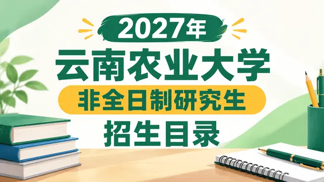 2027年云南农业大学非全日制研究生招生目录