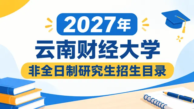 2027年云南财经大学非全日制研究生招生目录
