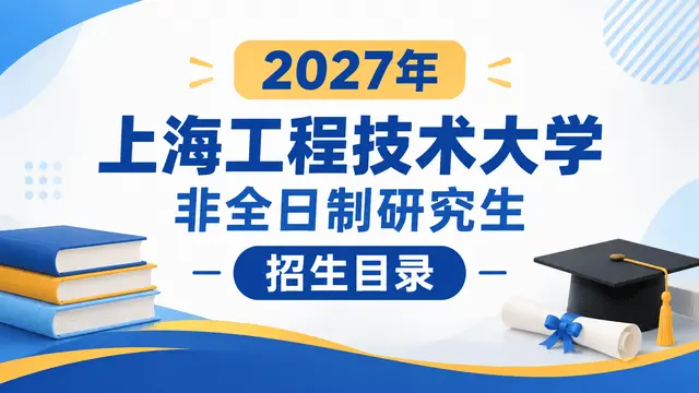 2027年上海工程技术大学非全日制研究生招生目录