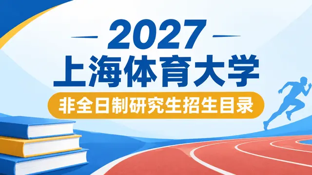 2027年上海体育大学非全日制研究生招生目录