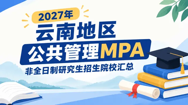 2027年云南地区公共管理MPA非全日制研究生招生院校汇总