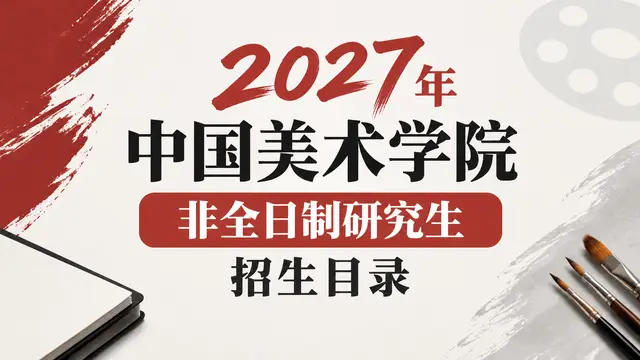 2027年中国美术学院非全日制研究生招生目录