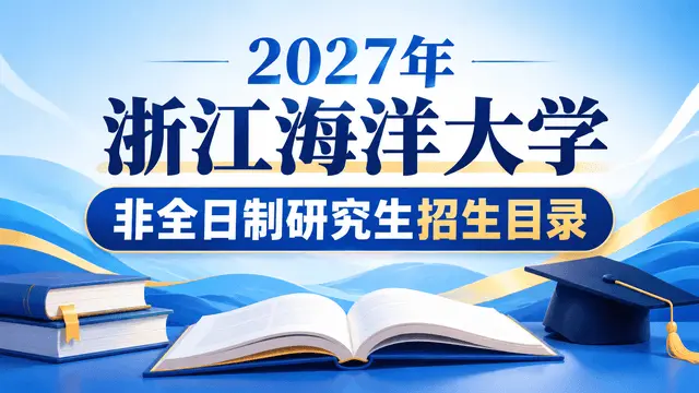 2027年浙江海洋大学非全日制研究生招生目录
