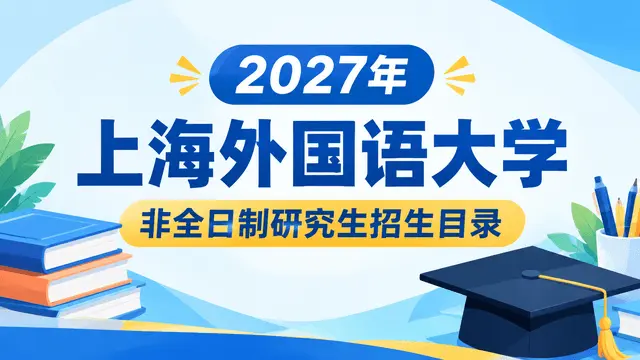 2027年上海外国语大学非全日制研究生招生目录