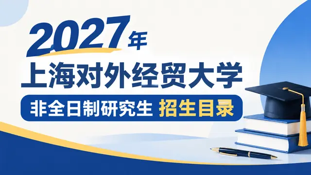 2027年上海对外经贸大学非全日制研究生招生目录