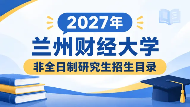 2027年兰州财经大学非全日制研究生招生目录