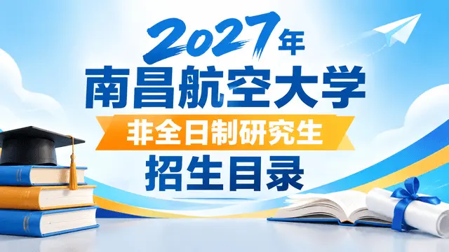 2027年南昌航空大学非全日制研究生招生目录