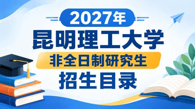 2027年昆明理工大学非全日制研究生招生目录