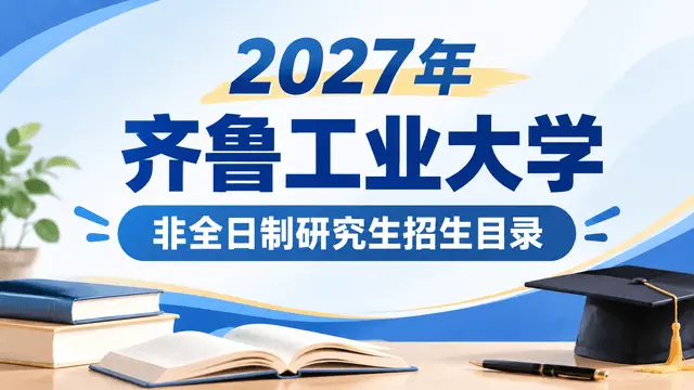 2027年齐鲁工业大学非全日制研究生招生目录