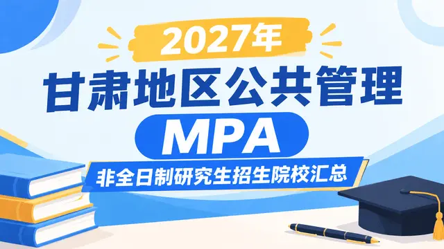 2027年甘肃地区公共管理MPA非全日制研究生招生院校汇总
