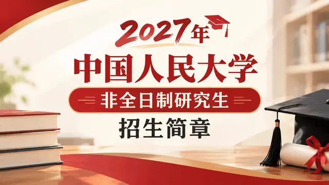 2027年中国人民大学非全日制研究生招生简章