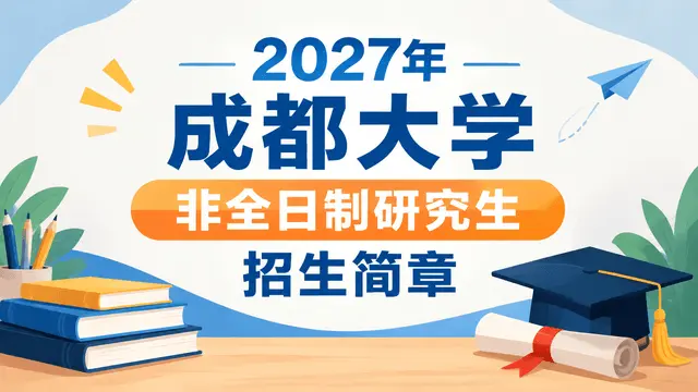 2027年成都大学非全日制研究生招生简章
