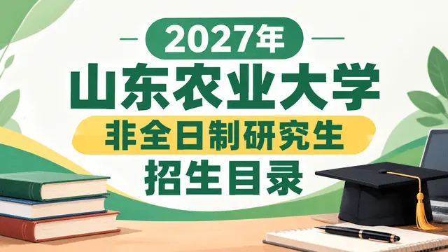 2027年山东农业大学非全日制研究生招生目录