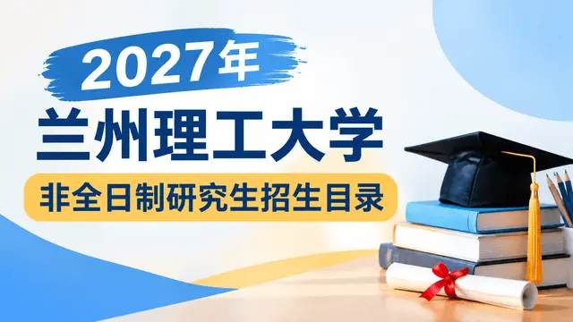 2027年兰州理工大学非全日制研究生招生目录