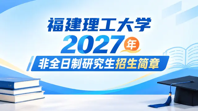 2027年福建理工大学非全日制研究生招生简章
