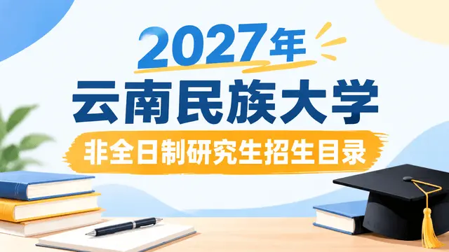 2027年云南民族大学非全日制研究生招生目录