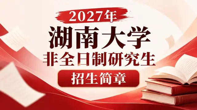 2027年湖南大学非全日制研究生招生简章