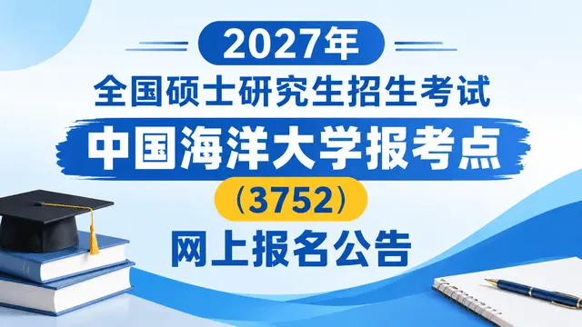 2027年全国硕士研究生招生考试中国海洋大学报考点（3752）网上报名公告