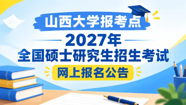 山西大学报考点2027年全国硕士研究生招生考试网上报名公告