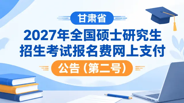甘肃省2027年全国硕士研究生招生考试报名费网上支付公告（第二号）