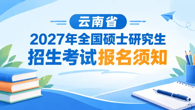 云南省2027年全国硕士研究生招生考试报名须知