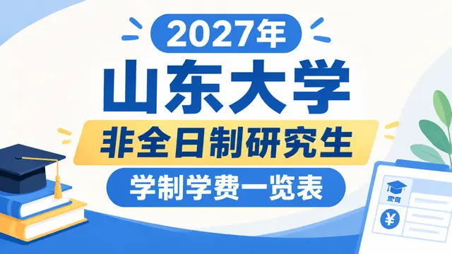 2027年山东大学非全日制研究生学制学费一览表