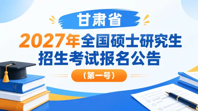 甘肃省2027年全国硕士研究生招生考试报名公告（第一号）