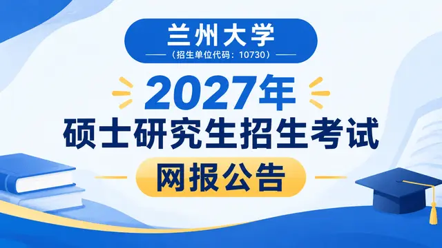兰州大学（招生单位代码：10730）2027年硕士研究生招生考试网报公告