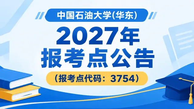 中国石油大学(华东)：2027年中国石油大学（华东）报考点（报考点代码：3754）公告