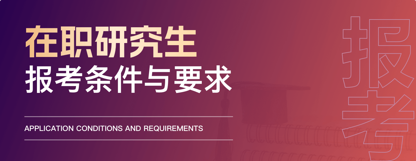 全面解读！在职研究生报考条件与要求