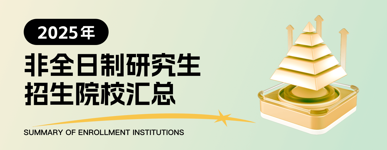 2025年非全日制研究生招生院校