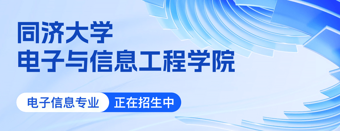 同济大学电子与信息工程学院在职博士