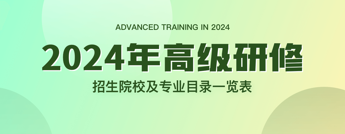 2024年高级研修招生院校及专业目录