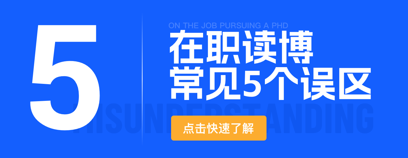 在职读博常见5个误区