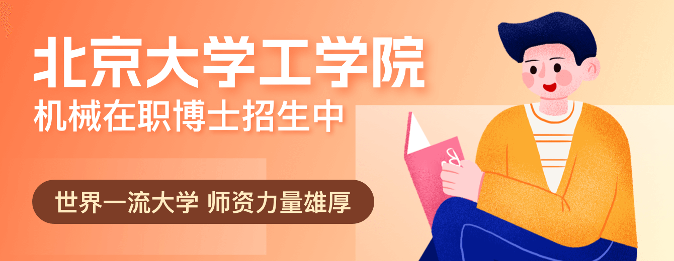 北京大学工学院机械在职博士