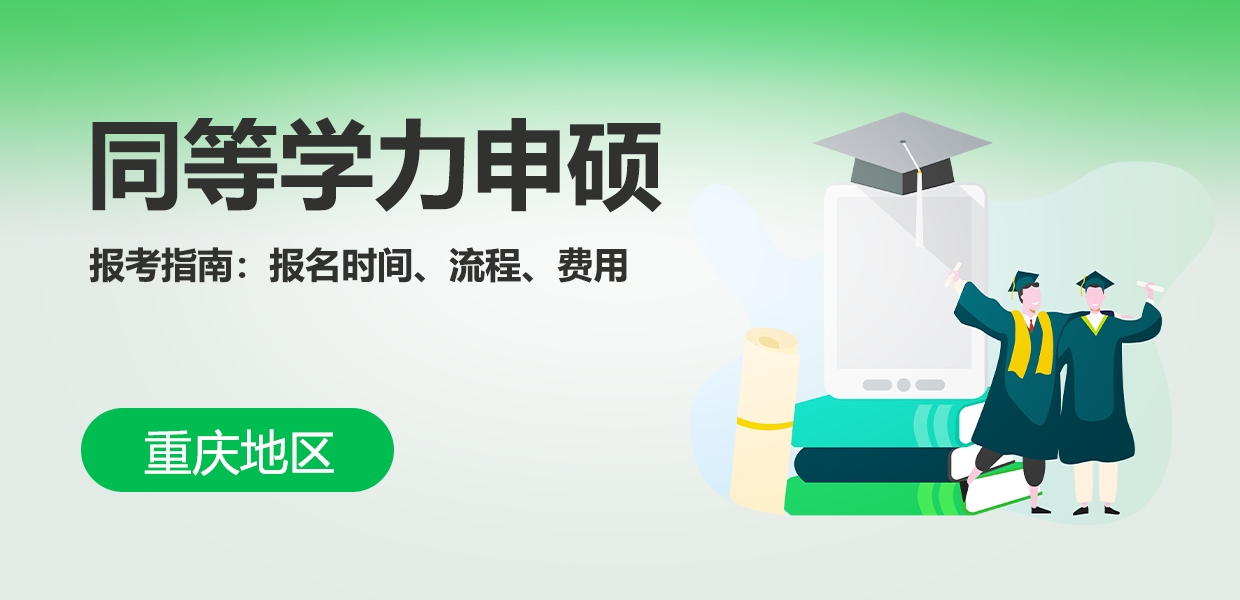 重庆同等学力申硕报考指南：报名时间、流程、费用